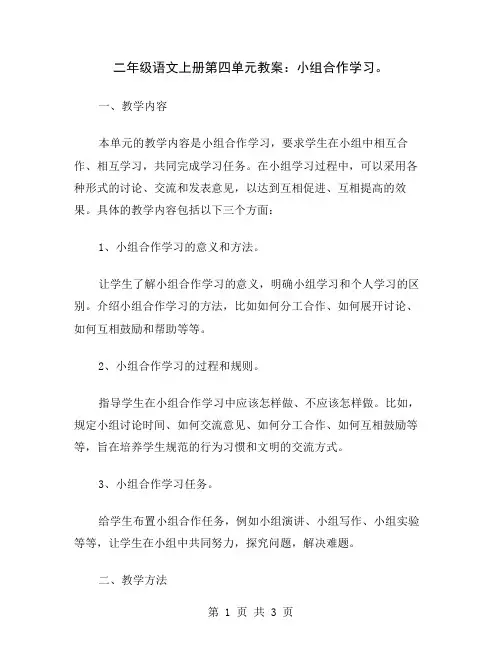 二年级语文上册第四单元教案：小组合作学习