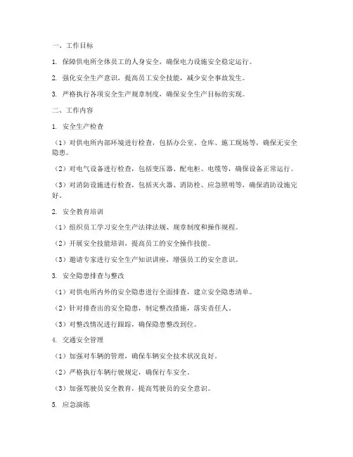 供电所周安全工作计划