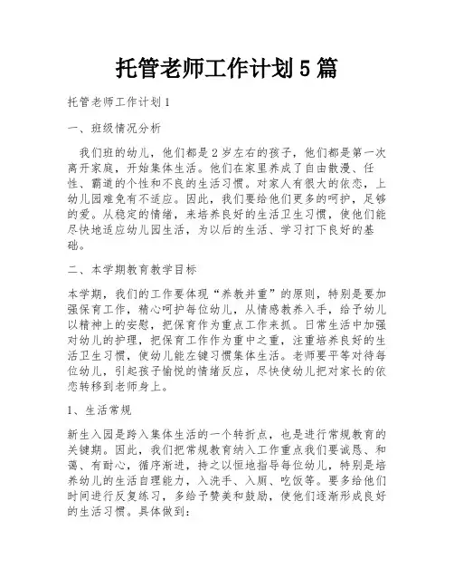 托管老师工作计划5篇