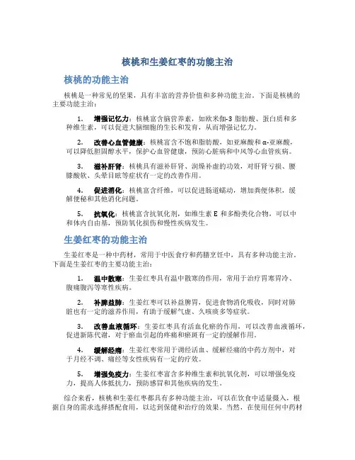 核桃和生姜红枣的功能主治