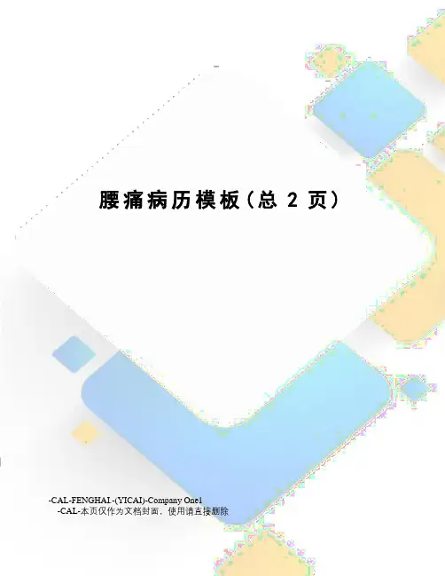 腰痛病历模板