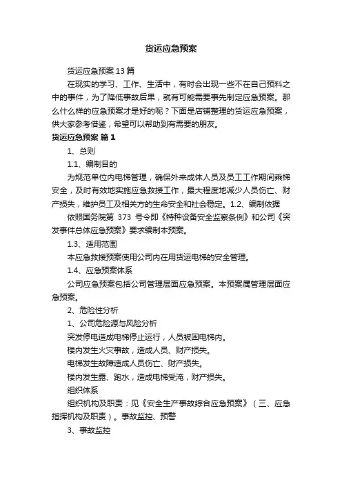 货运应急预案