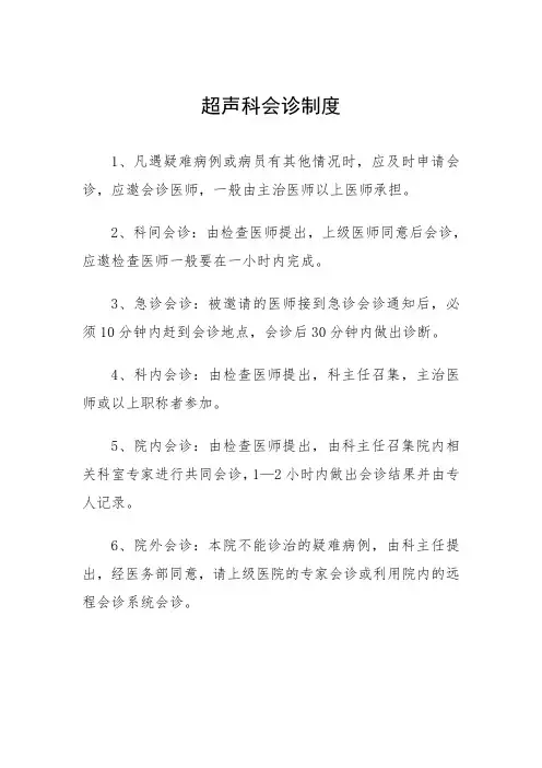 超声科会诊制度(上墙制度)