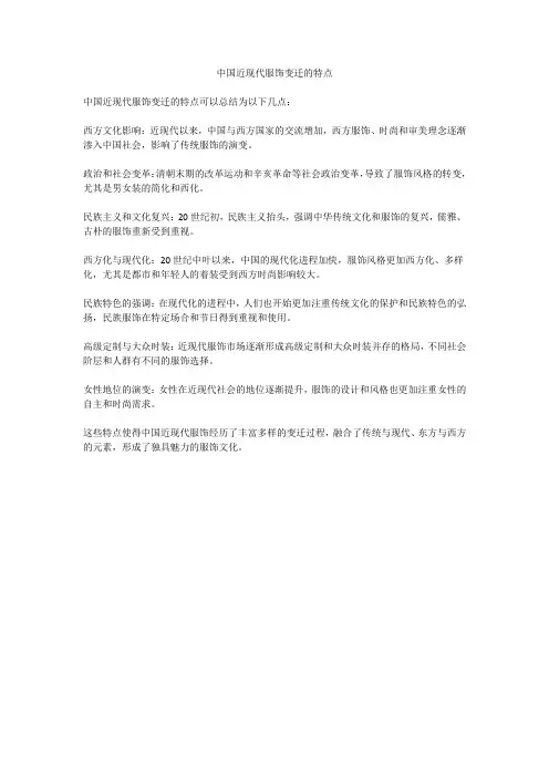 中国近现代服饰变迁的特点