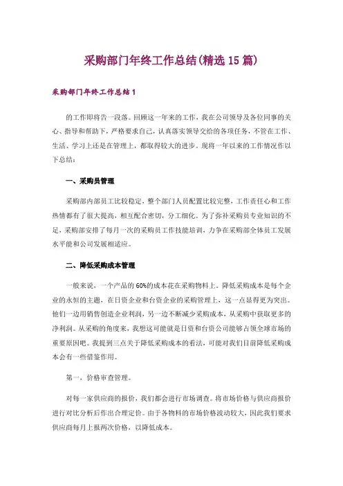 采购部门年终工作总结(精选15篇)
