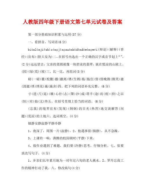 人教版四年级下册语文第七单元试卷及答案