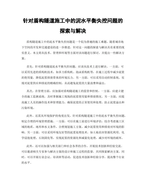 针对盾构隧道施工中的泥水平衡失控问题的探索与解决