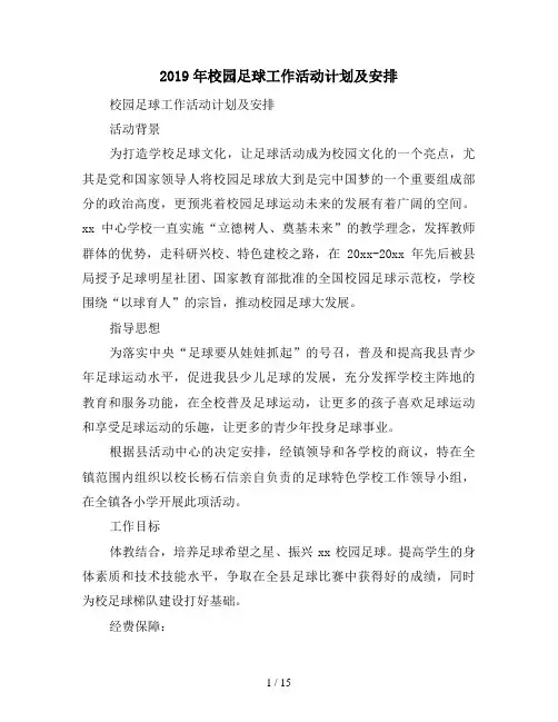 2019年校园足球工作活动计划及安排