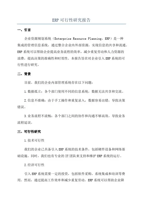 ERP可行性研究报告