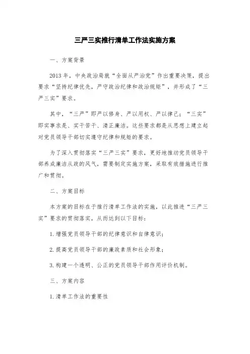 三严三实推行清单工作法实施方案