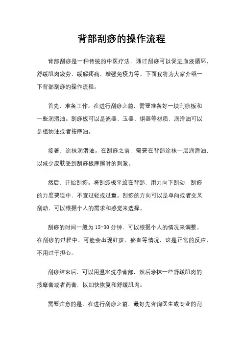 背部刮痧的操作流程