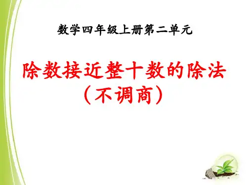 数学四年级上册第单元《三位数除以两位数》ppt