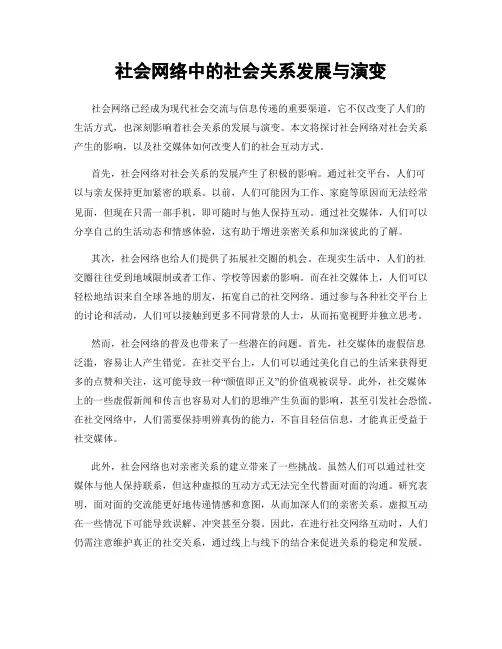 社会网络中的社会关系发展与演变