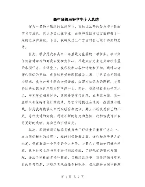 高中班级三好学生个人总结