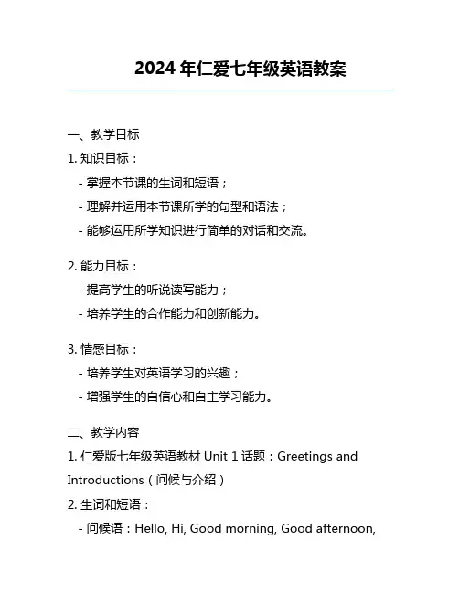 2024年仁爱七年级英语教案
