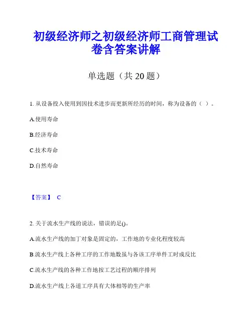 初级经济师之初级经济师工商管理试卷含答案讲解