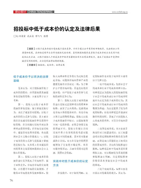 招投标中低于成本价的认定及法律后果