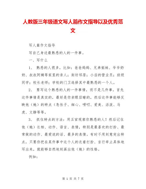 人教版三年级语文写人篇作文指导以及优秀范文
