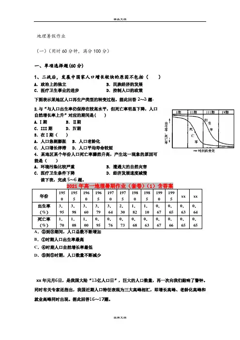 2021年高一地理暑期作业(套卷)(1)含答案