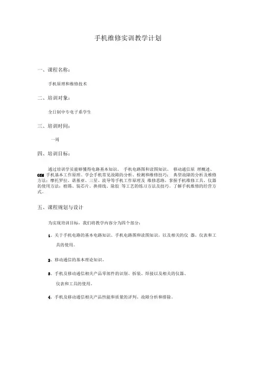 完整word版手机维修实训计划