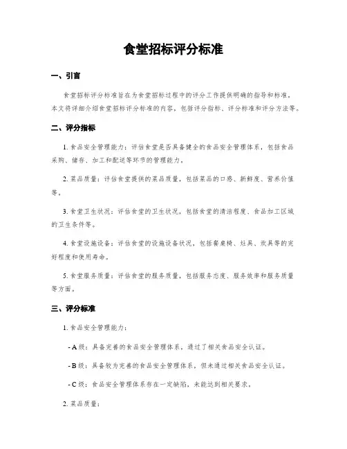 食堂招标评分标准