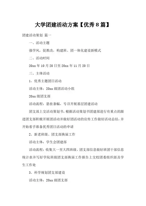 大学团建活动方案【优秀8篇】