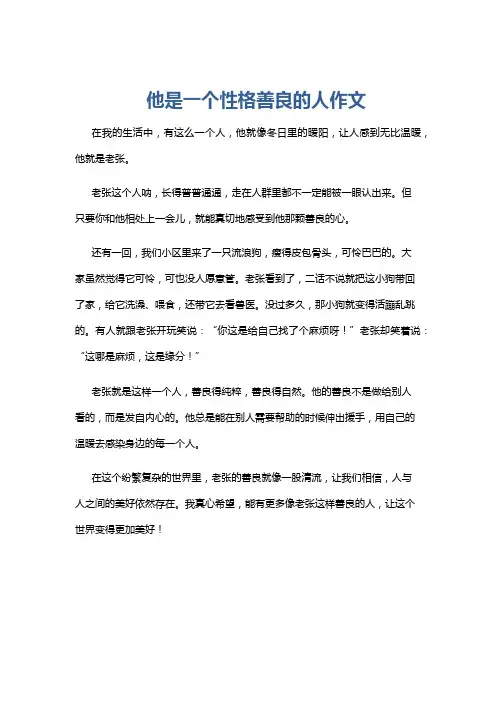 他是一个性格善良的人作文