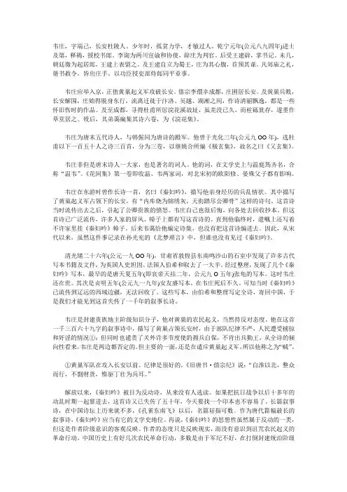 韦庄秦妇吟赏析