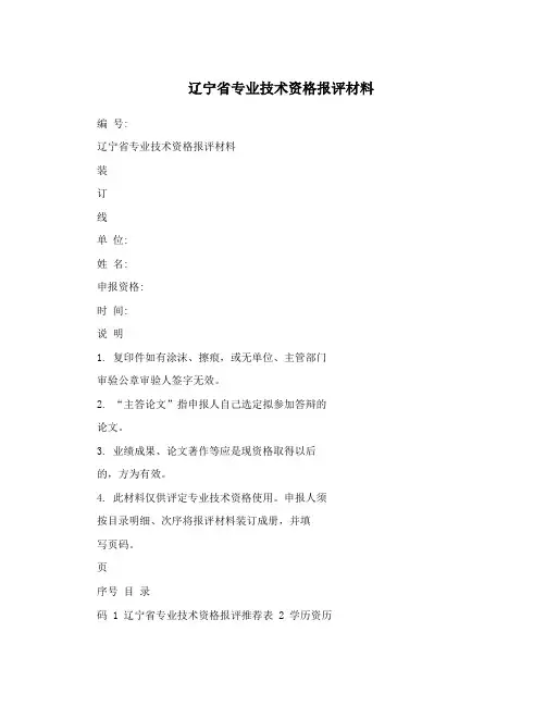 辽宁省专业技术资格报评材料