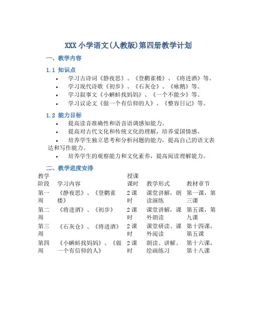 XXX小学语文(人教版)第四册教学计划