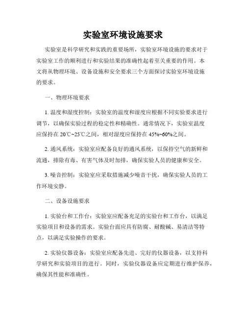 实验室环境设施要求