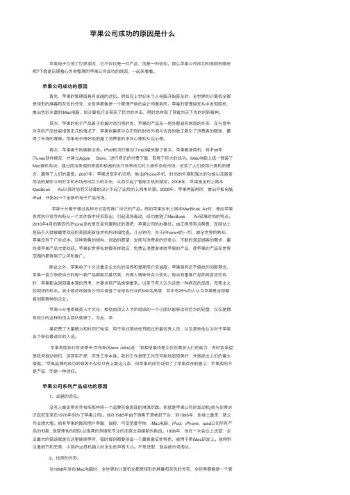 苹果公司成功的原因是什么