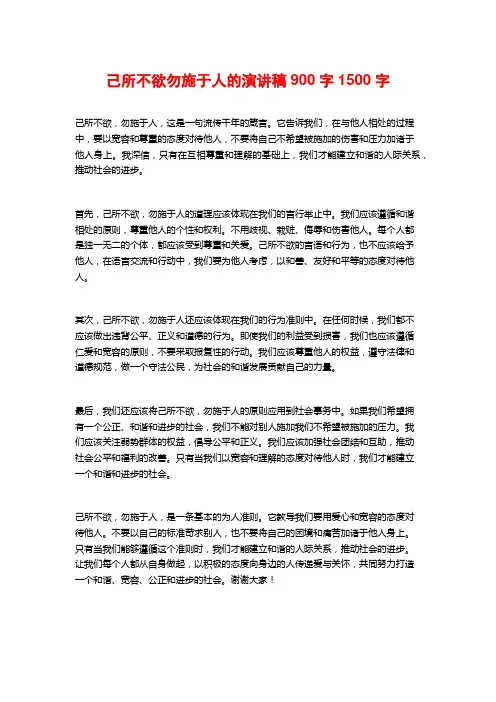 己所不欲勿施于人的演讲稿900字