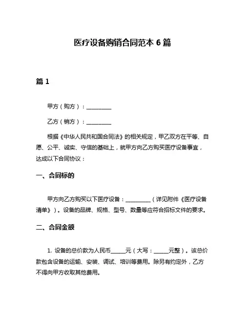 医疗设备购销合同范本6篇