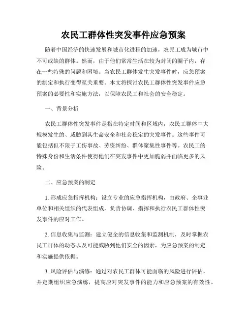 农民工群体性突发事件应急预案