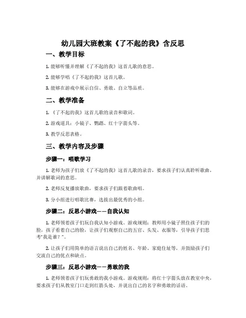幼儿园大班教案《了不起的我》含反思