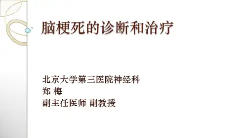脑梗死的诊断和治疗