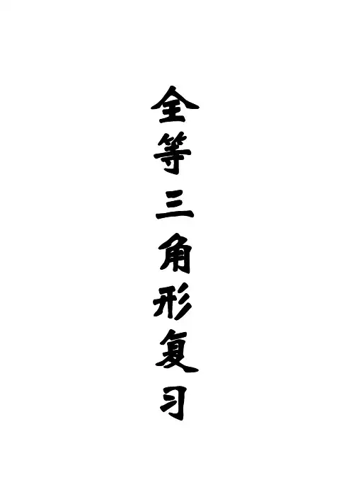 (打印)全等三角形复习