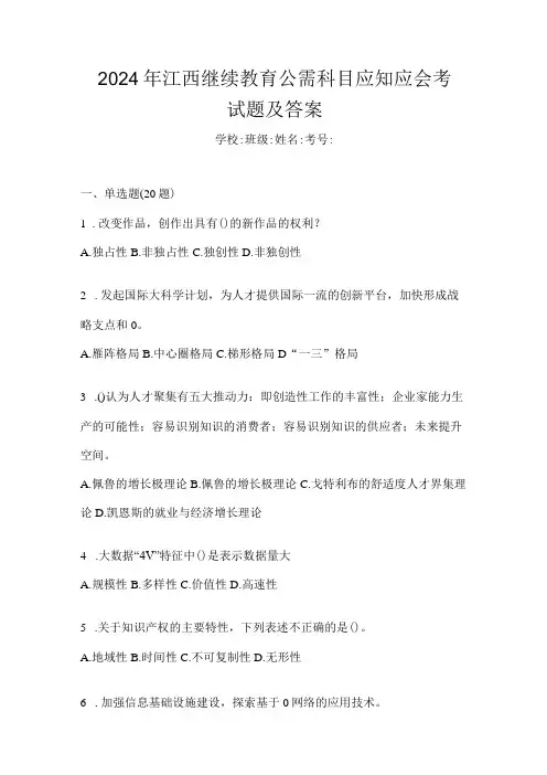 2024年江西继续教育公需科目应知应会考试题及答案