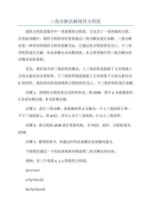 三角分解法解线性方程组