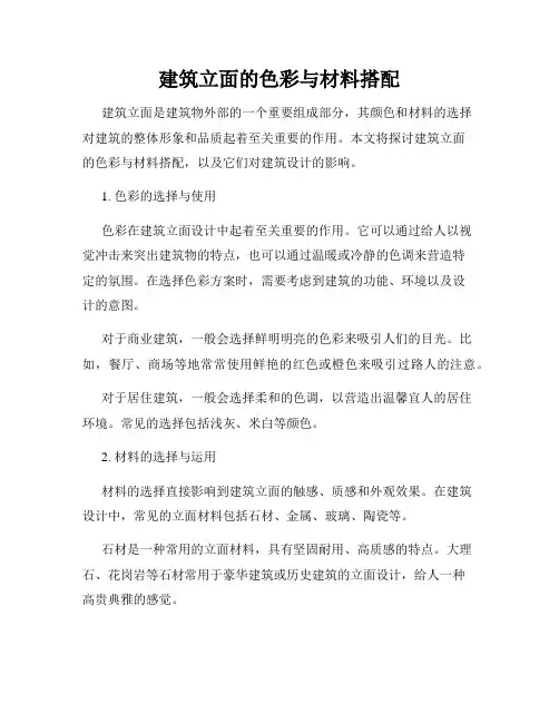 建筑立面的色彩与材料搭配