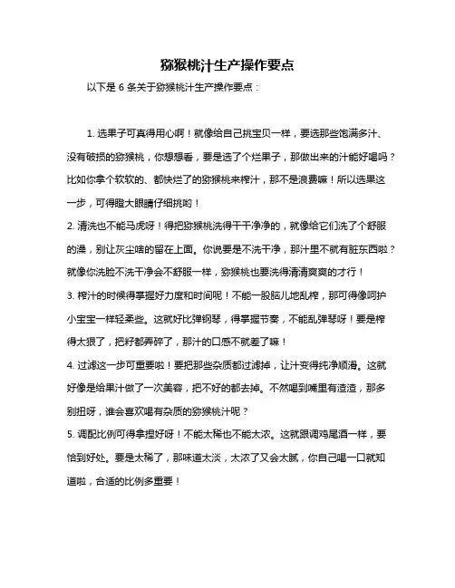 猕猴桃汁生产操作要点