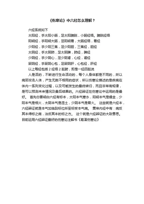 《伤寒论》中六经怎么理解？
