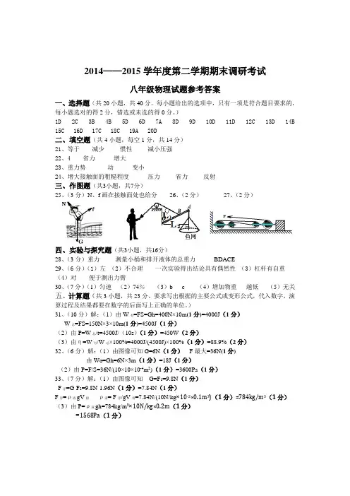 2014--2015年第二学期八年级物理期末调研试题参考答案