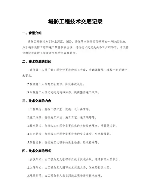 堤防工程技术交底记录