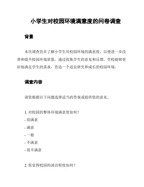 小学生对校园环境满意度的问卷调查