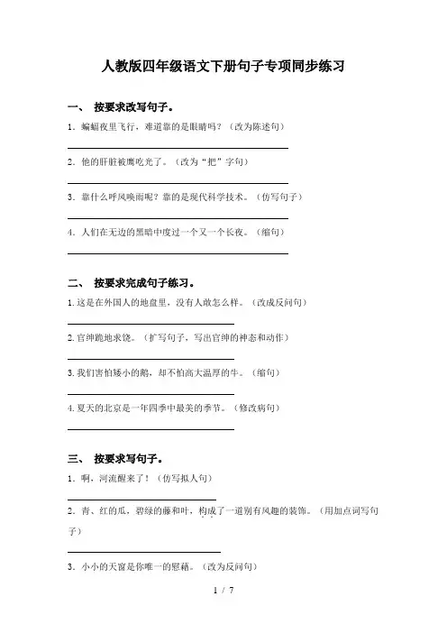 人教版四年级语文下册句子专项同步练习