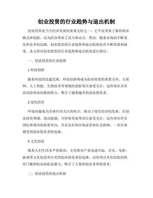 创业投资的行业趋势与退出机制