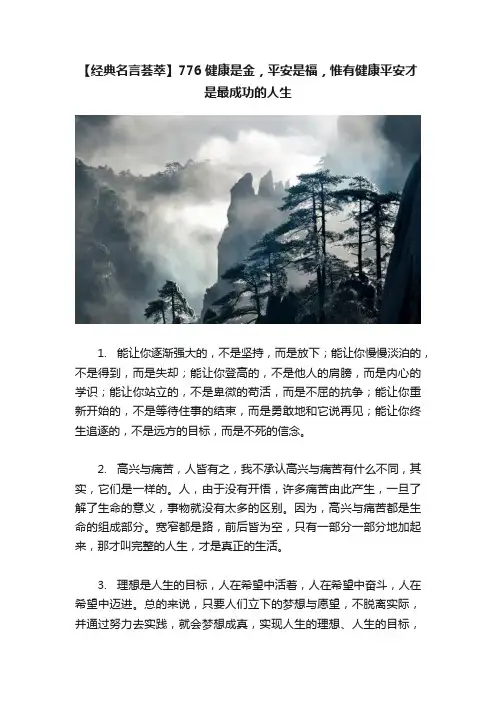 【经典名言荟萃】776?健康是金，平安是福，惟有健康平安才是最成功的人生