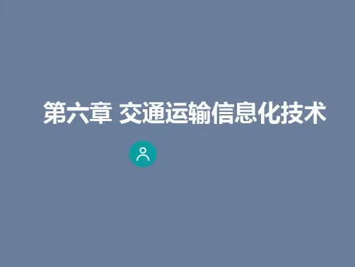 交通运输概论 6.8 交通运输信息技术应用 图文 